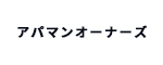 アパマンショップオーナーズ