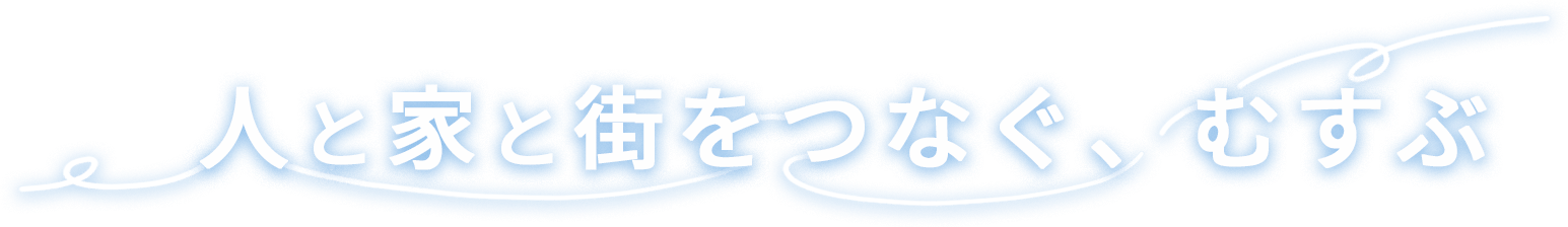 人と家と街をつなぐ、むすぶ